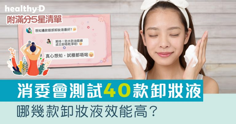 消委會卸妝液測試｜8款卸妝液效能高 SHISEIDO、MUJI等獲5星推介名單
