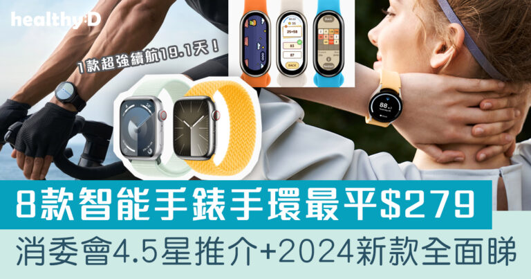 智能運動手錶/手環推薦2024 | 消委會4.5星推介！8款最新品牌智慧型手表手環比較 最平$279：華為/Samsung Galaxy/小米/Fitbit/Apple Watch/Garmin