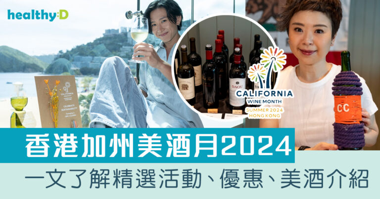 紅酒推薦｜香港加州美酒月2024：精選活動、優惠、美酒介紹｜紅酒功效+注意事項一覽
